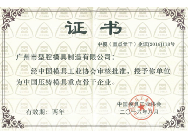 中國壓鑄模具重點骨幹企業
